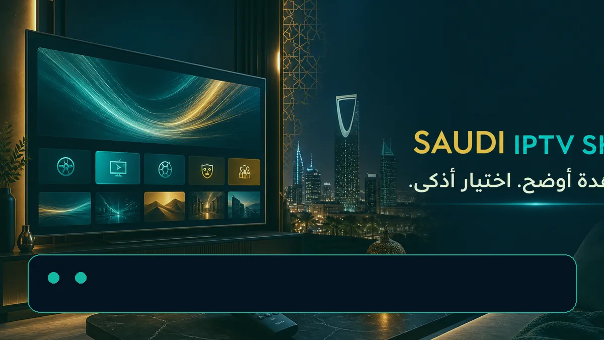 عائلة تقارن باقات IPTV وعدد الشاشات على تلفزيون ذكي