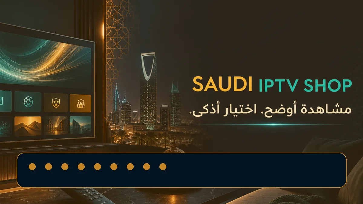 قائمة تحقق رقمية لمراجعة اشتراك IPTV قبل الدفع